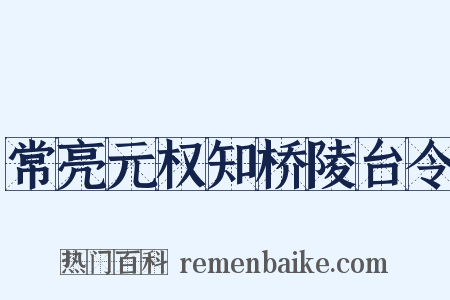 常亮元权知桥陵台令是什么意思的图片